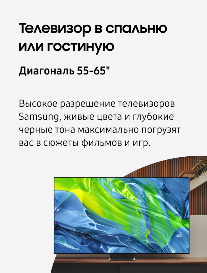 Телевизор в спальню или гостиную. Диагональ 55-65, Высокое разрешение телевизоров Samsung, живые цвета и глубокие черные тона максимально погрузят вас в сюжеты фильмов и игр.