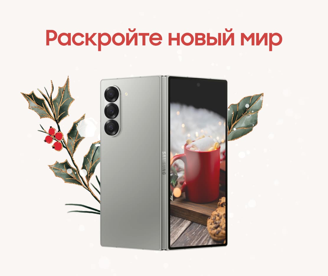 Раскройте новый мир