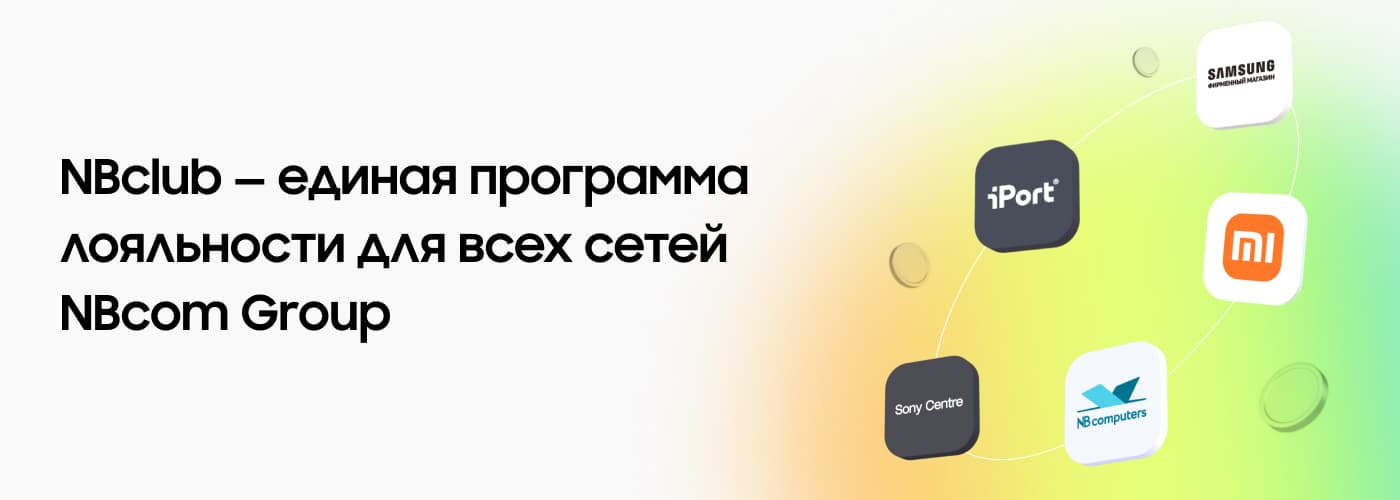 NBclub — единая программа лояльности для всех сетей NBcom Group